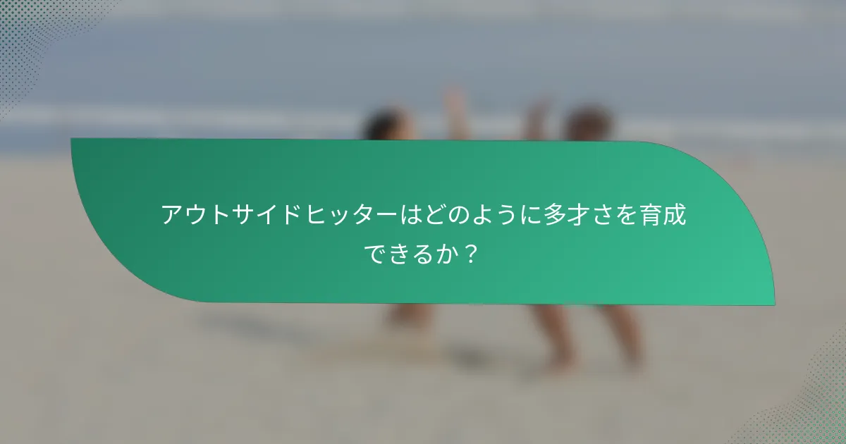 アウトサイドヒッターはどのように多才さを育成できるか？