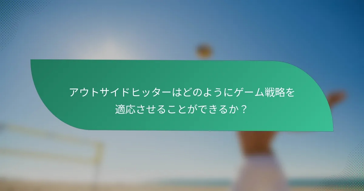 アウトサイドヒッターはどのようにゲーム戦略を適応させることができるか？