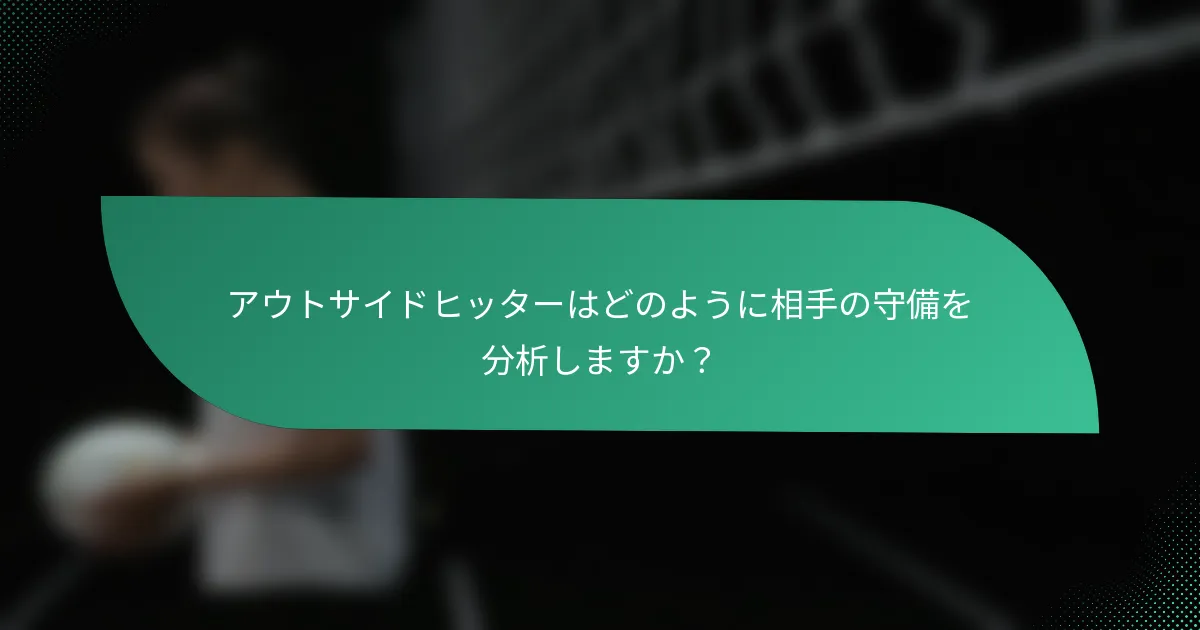 アウトサイドヒッターはどのように相手の守備を分析しますか？