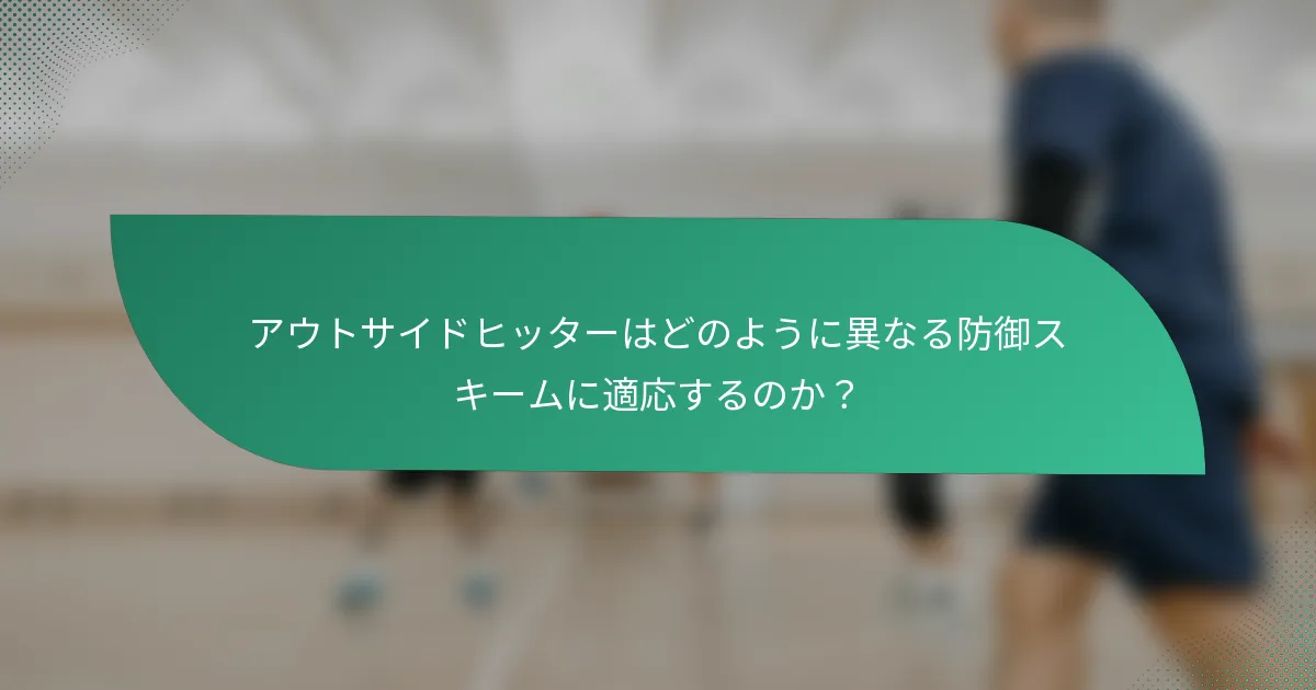 アウトサイドヒッターはどのように異なる防御スキームに適応するのか？
