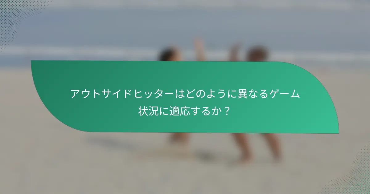 アウトサイドヒッターはどのように異なるゲーム状況に適応するか？