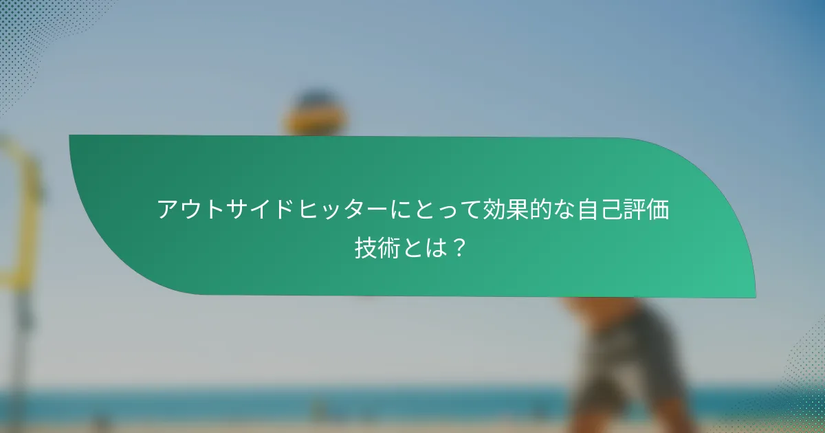 アウトサイドヒッターにとって効果的な自己評価技術とは？