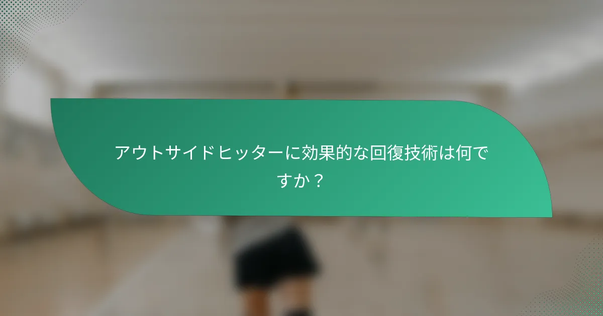 アウトサイドヒッターに効果的な回復技術は何ですか？