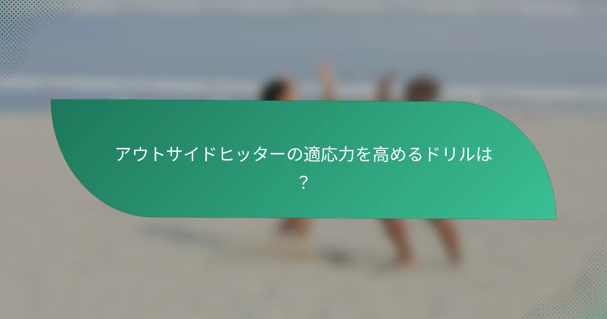 アウトサイドヒッターの適応力を高めるドリルは？
