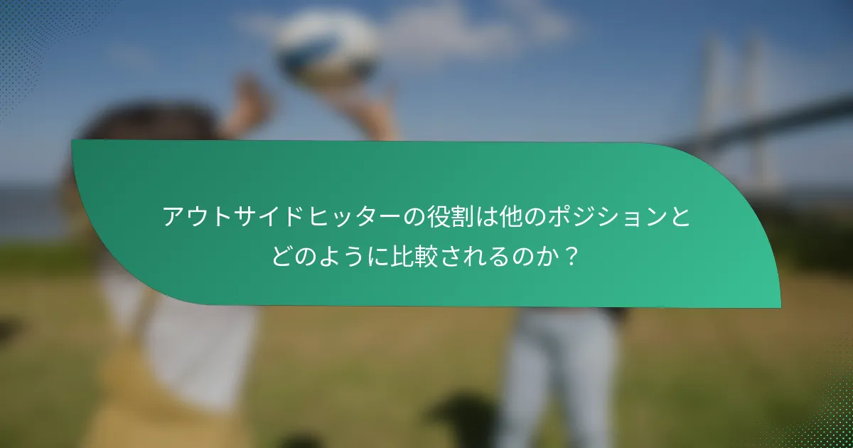 アウトサイドヒッターの役割は他のポジションとどのように比較されるのか？
