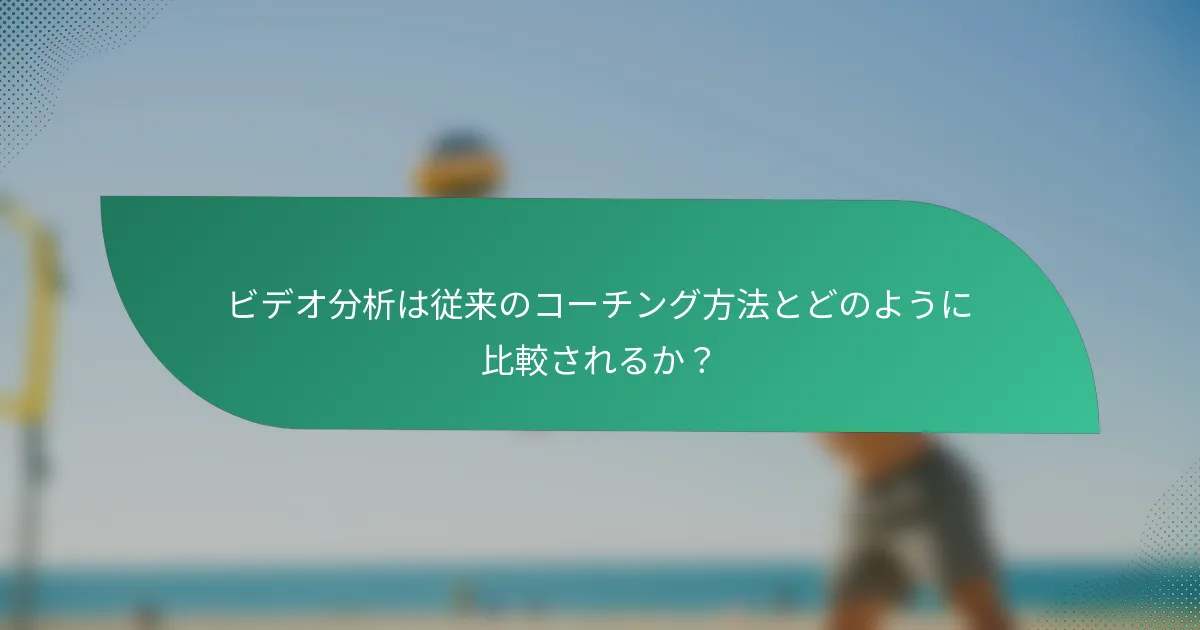 ビデオ分析は従来のコーチング方法とどのように比較されるか？