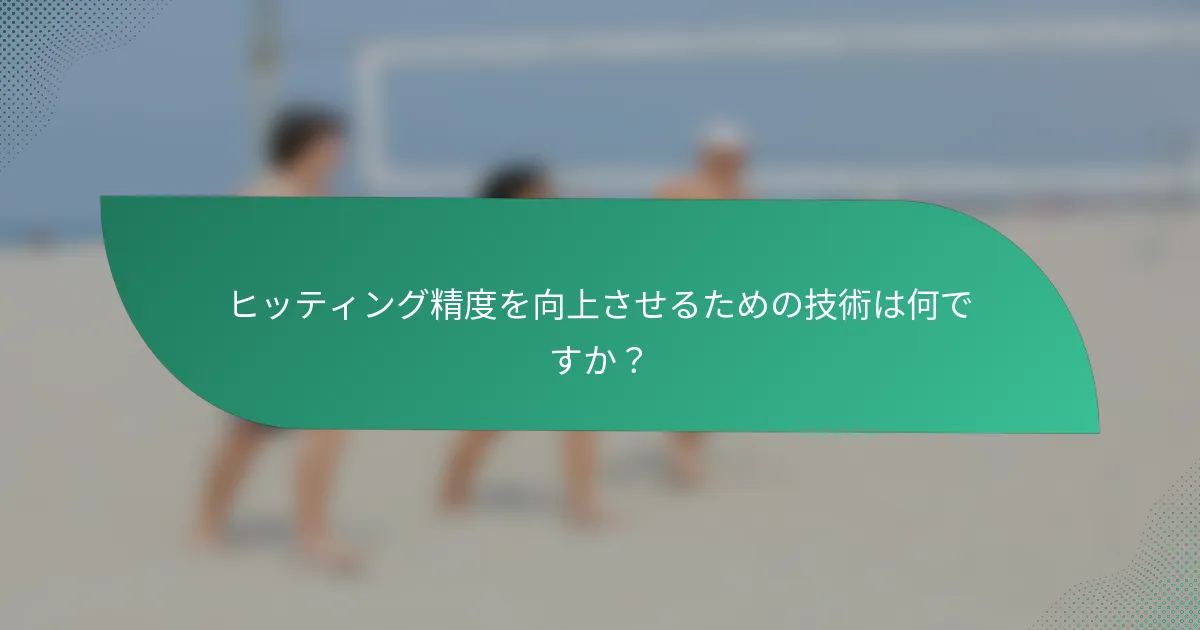 ヒッティング精度を向上させるための技術は何ですか？
