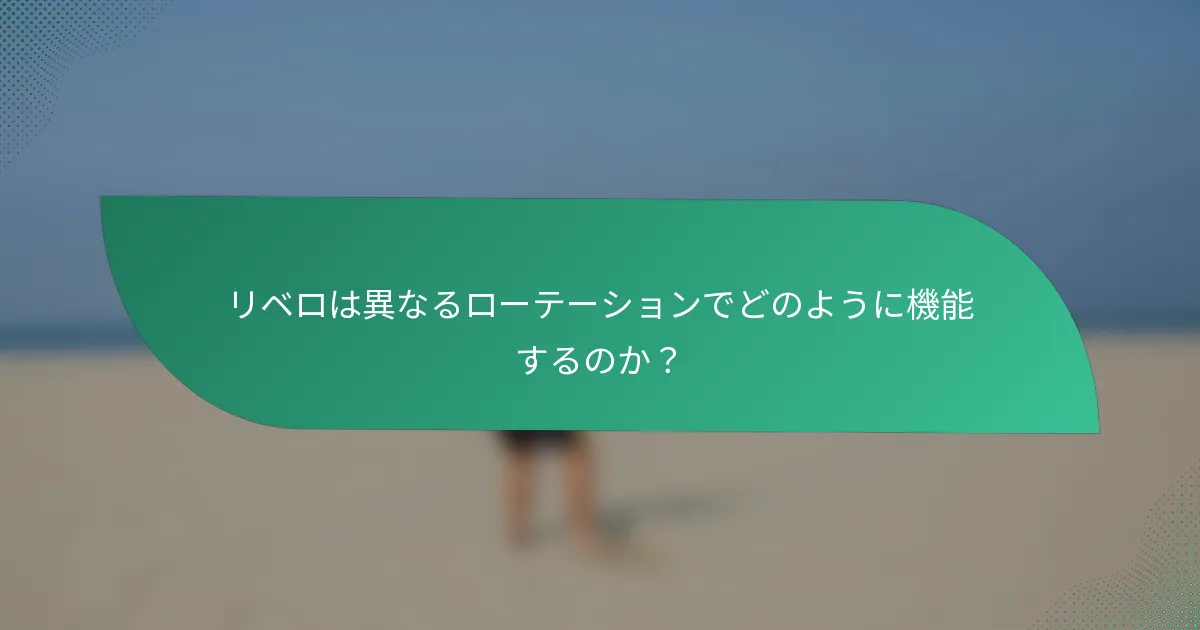 リベロは異なるローテーションでどのように機能するのか？