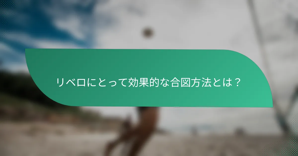 リベロにとって効果的な合図方法とは？
