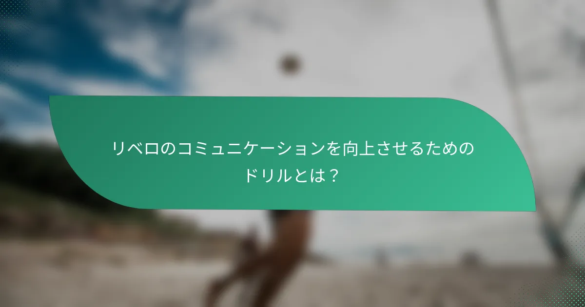 リベロのコミュニケーションを向上させるためのドリルとは？