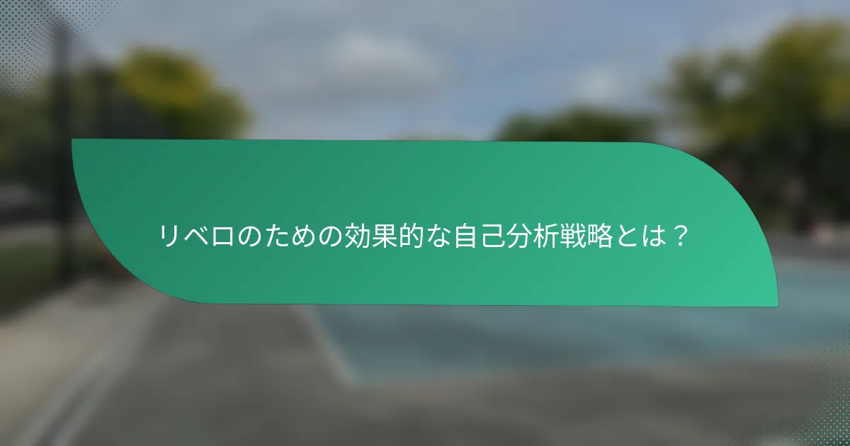 リベロのための効果的な自己分析戦略とは？