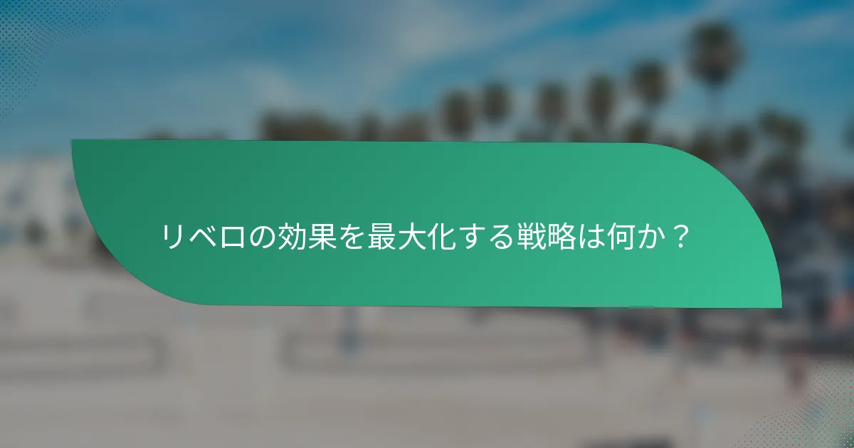 リベロの効果を最大化する戦略は何か？