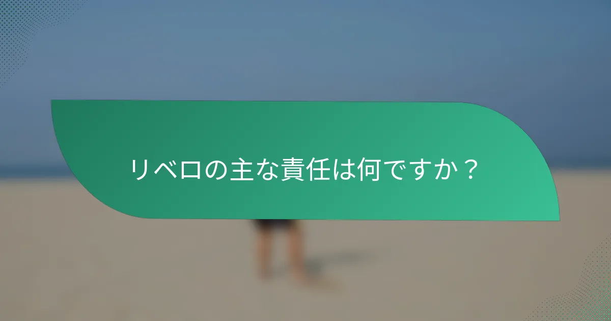 リベロの主な責任は何ですか？