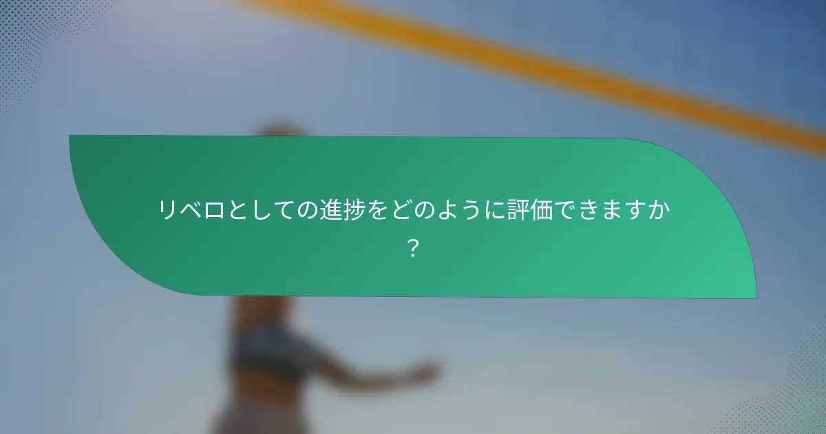 リベロとしての進捗をどのように評価できますか？