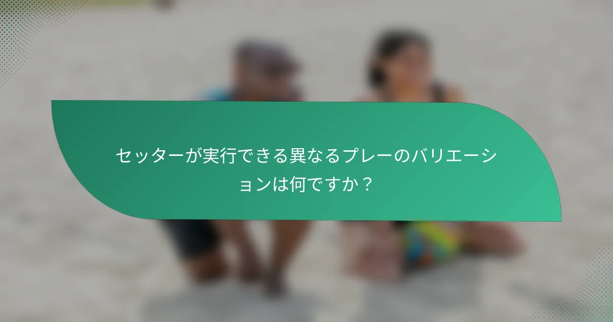 セッターが実行できる異なるプレーのバリエーションは何ですか？