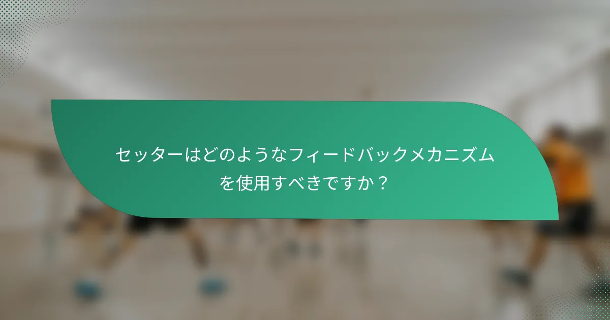 セッターはどのようなフィードバックメカニズムを使用すべきですか？