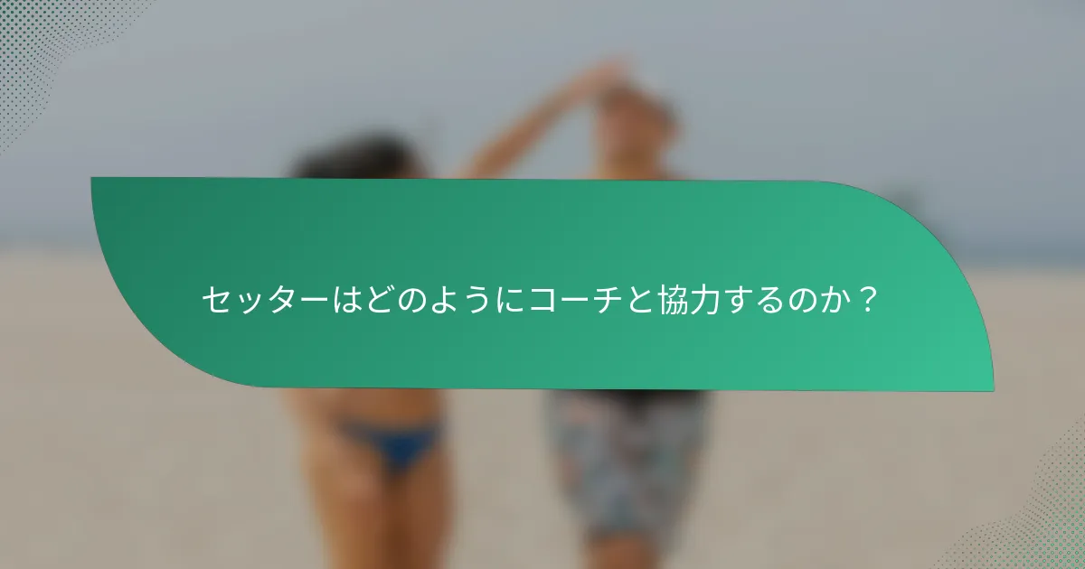 セッターはどのようにコーチと協力するのか？