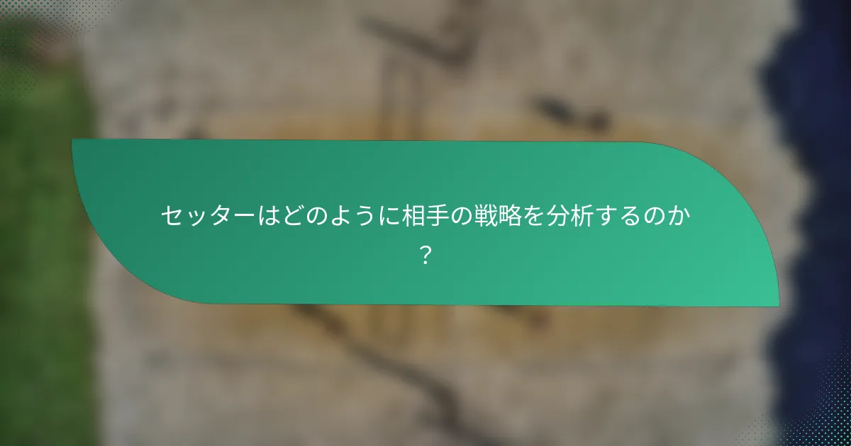 セッターはどのように相手の戦略を分析するのか？