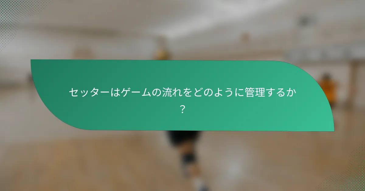 セッターはゲームの流れをどのように管理するか？