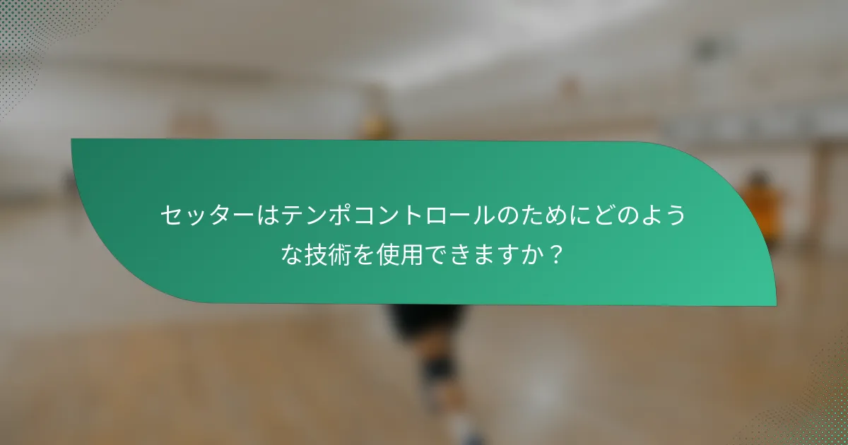 セッターはテンポコントロールのためにどのような技術を使用できますか？