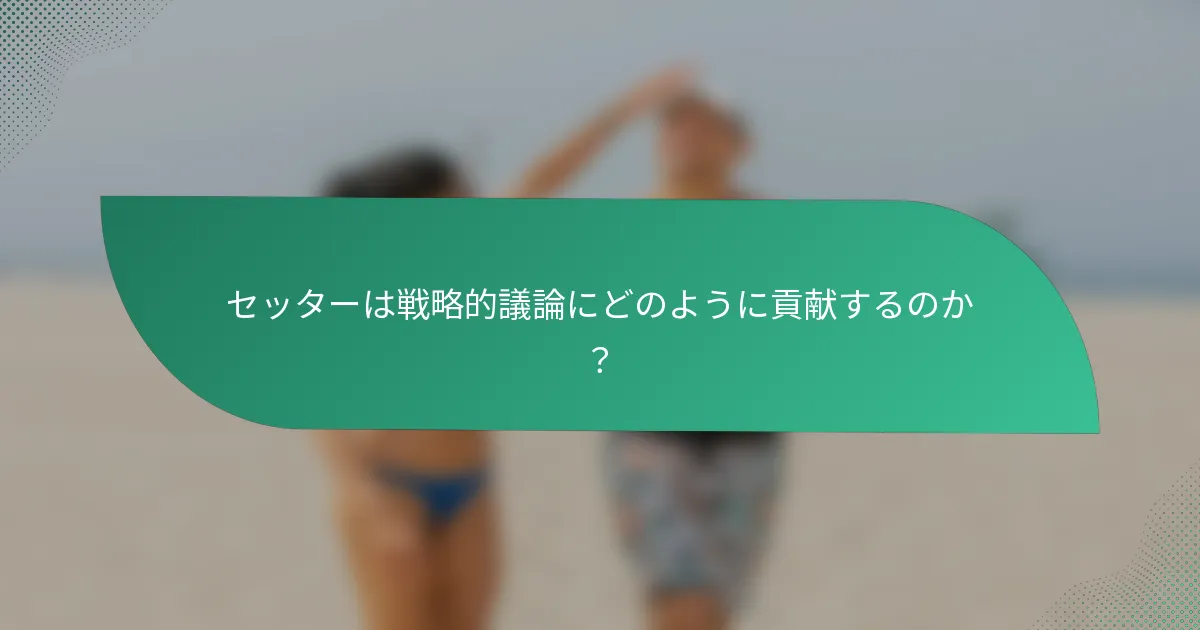 セッターは戦略的議論にどのように貢献するのか？