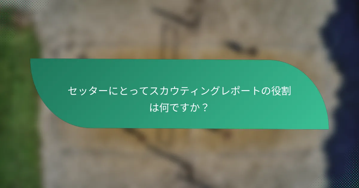 セッターにとってスカウティングレポートの役割は何ですか？