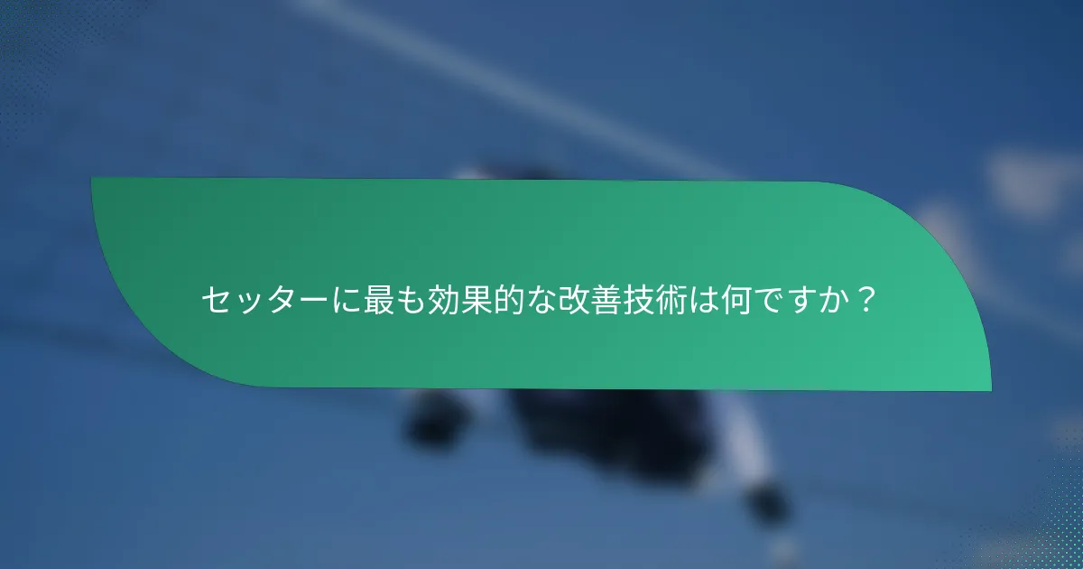 セッターに最も効果的な改善技術は何ですか？
