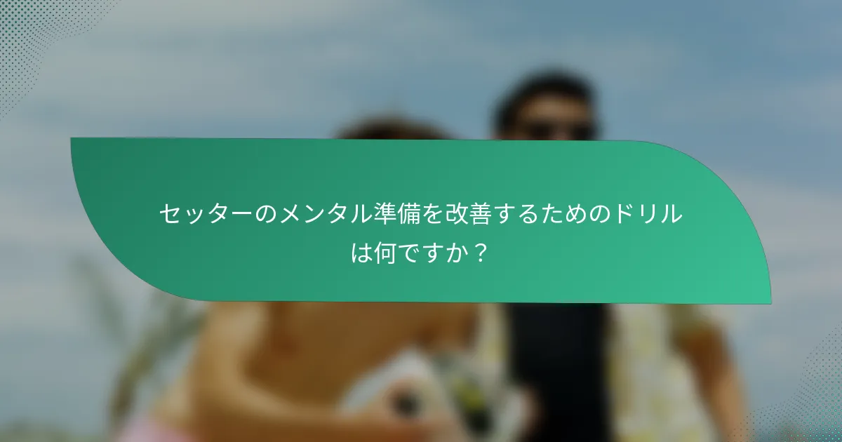 セッターのメンタル準備を改善するためのドリルは何ですか？