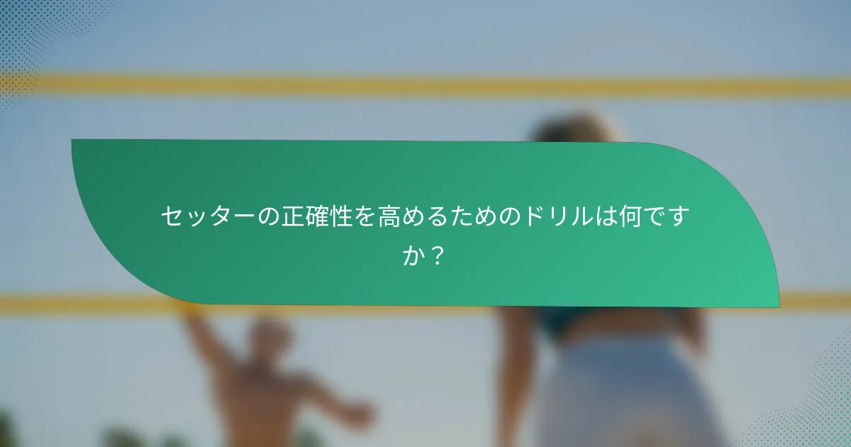 セッターの正確性を高めるためのドリルは何ですか？