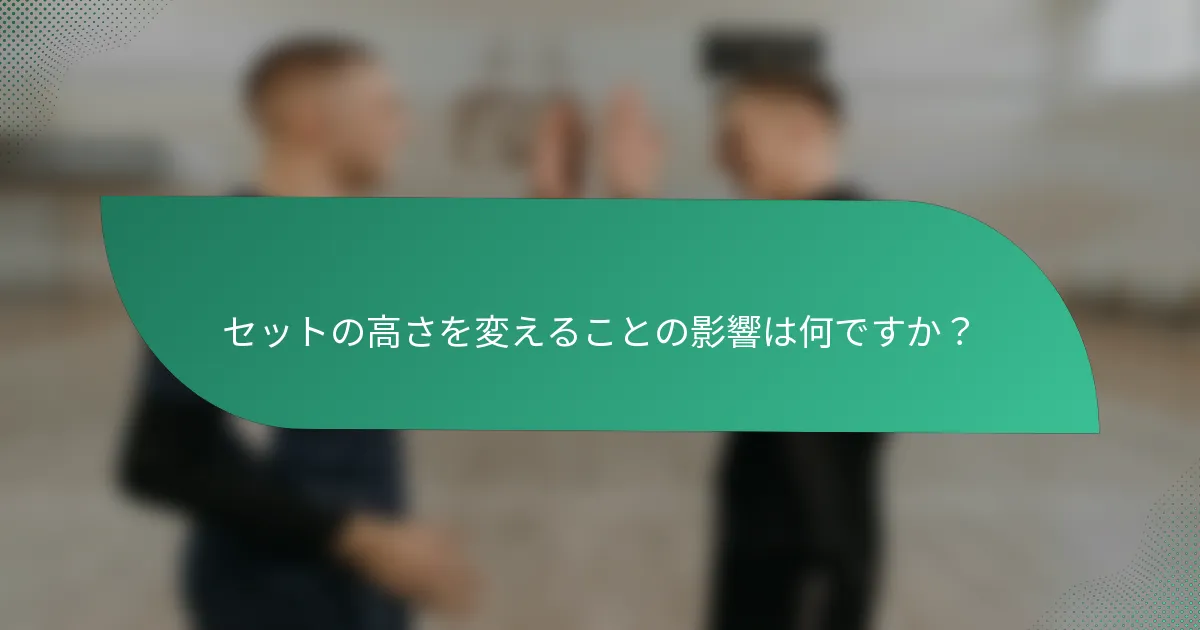 セットの高さを変えることの影響は何ですか？