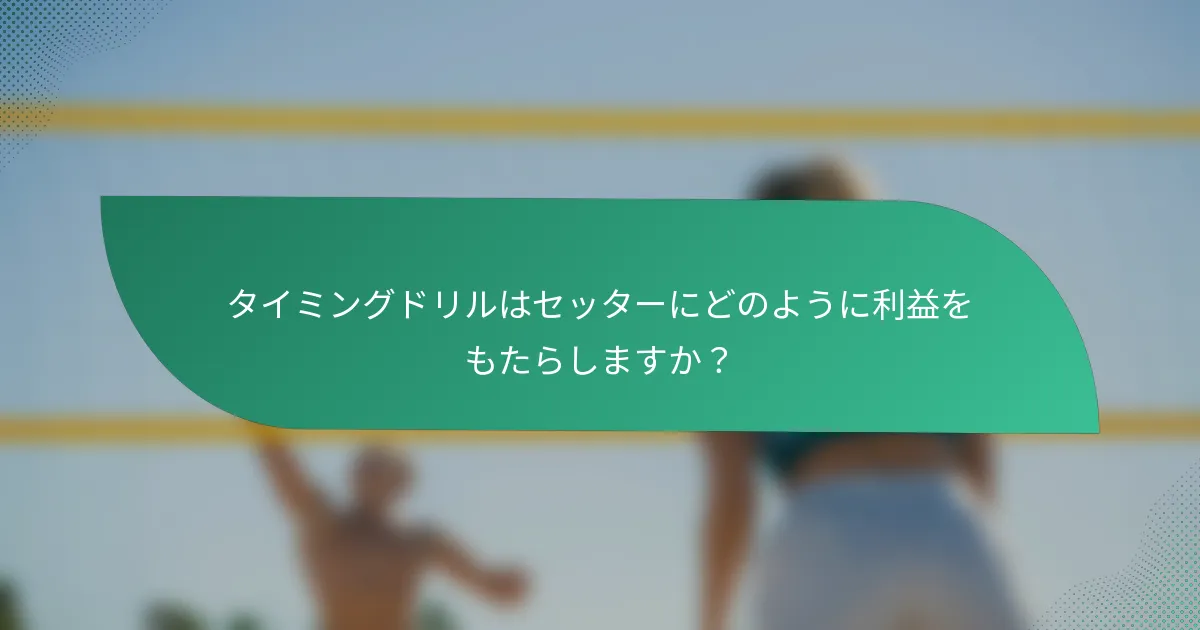 タイミングドリルはセッターにどのように利益をもたらしますか？