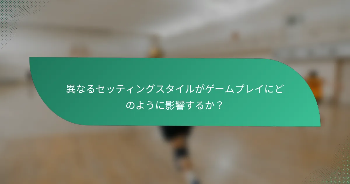 異なるセッティングスタイルがゲームプレイにどのように影響するか？