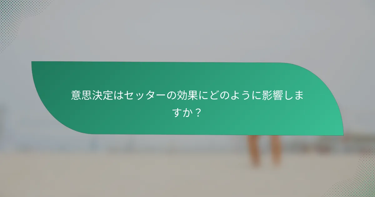 意思決定はセッターの効果にどのように影響しますか？